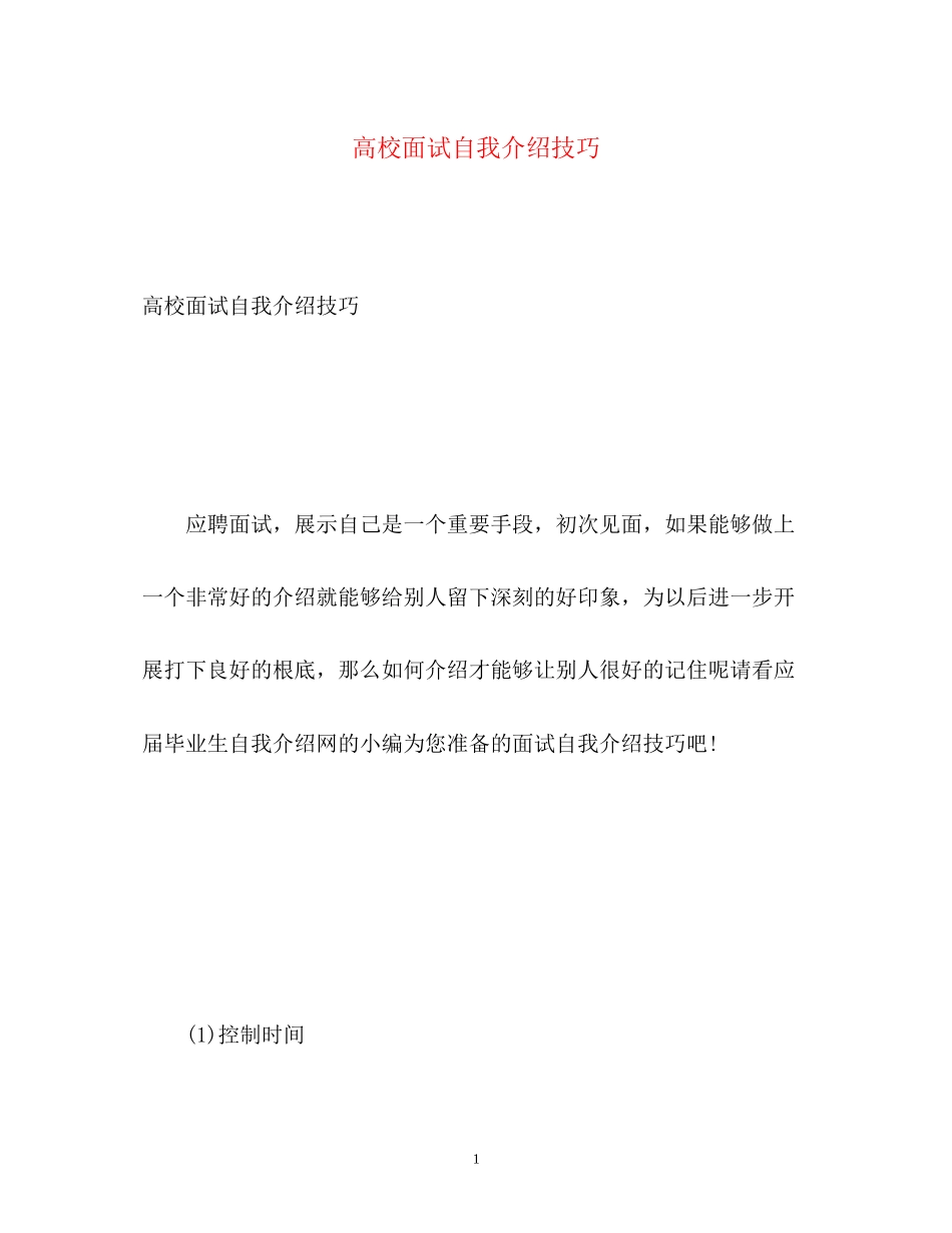 2023年高校面试自我介绍技巧.docx_第1页