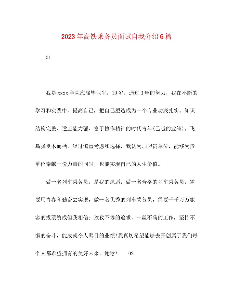 2023年高铁乘务员面试自我介绍6篇.docx_第1页