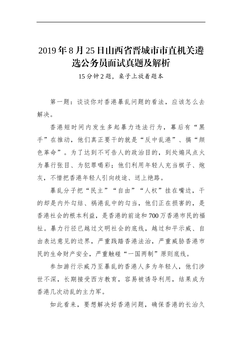 山西省晋城市市直机关遴选公务员面试真题及解析.docx_第1页