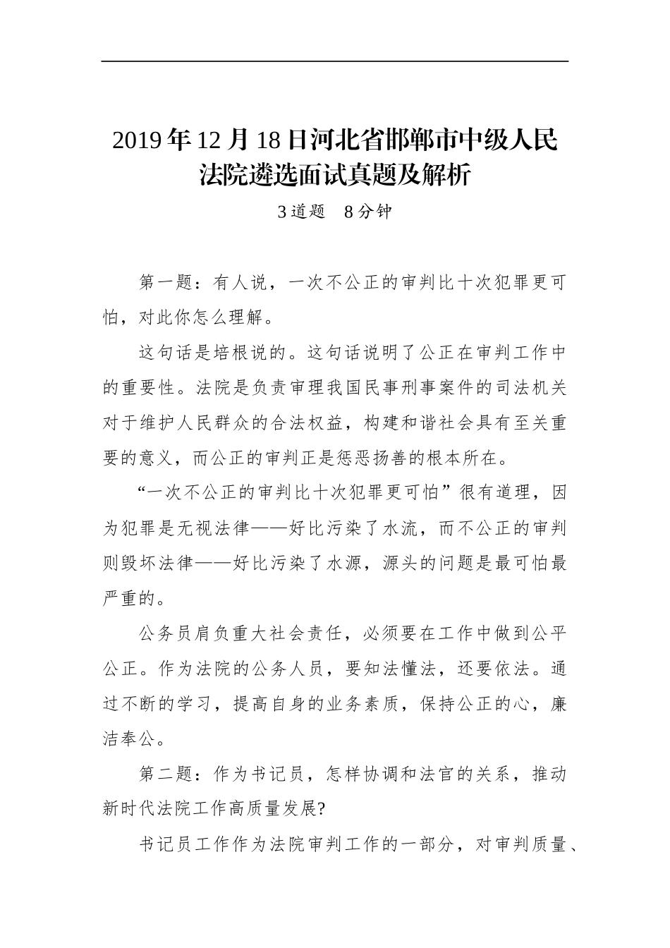 河北省邯郸市中级人民法院遴选面试真题及解析.docx_第1页