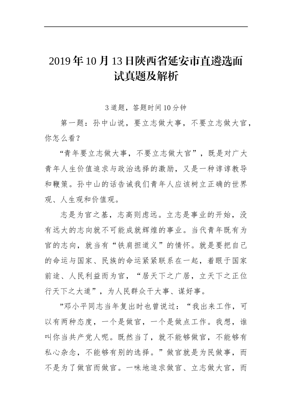 陕西省延安市直遴选面试真题及解析.docx_第1页