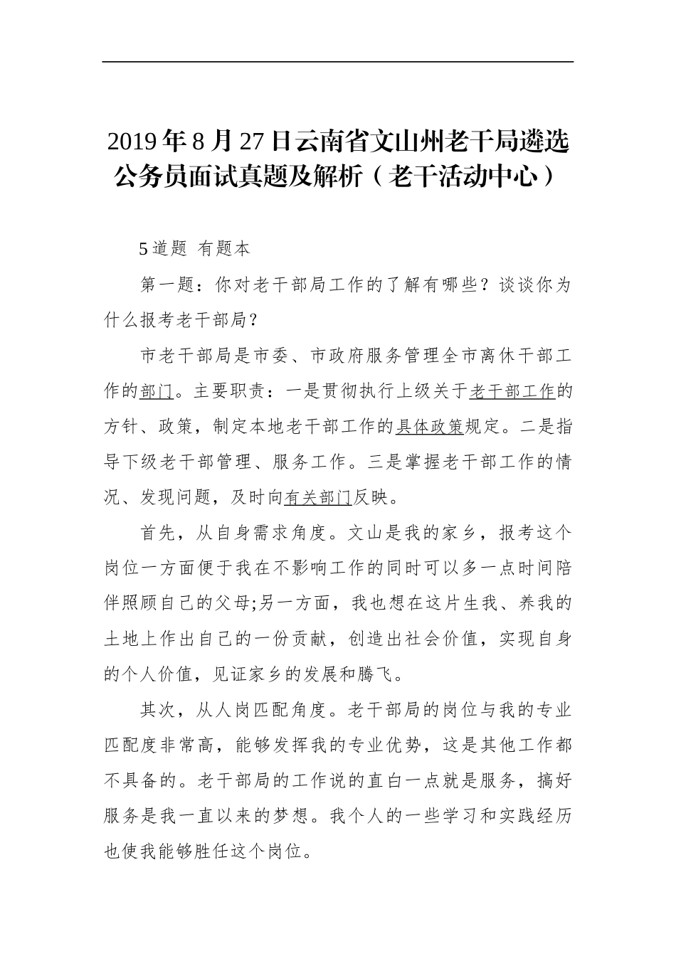 云南省文山州老干局遴选公务员面试真题及解析（老干活动中心）.docx_第1页