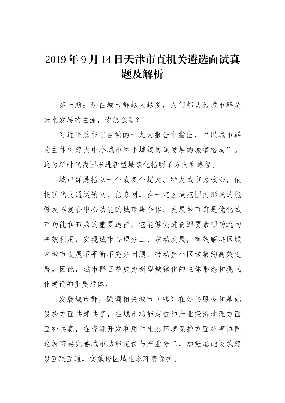 天津市直机关遴选面试真题及解析.docx_第1页