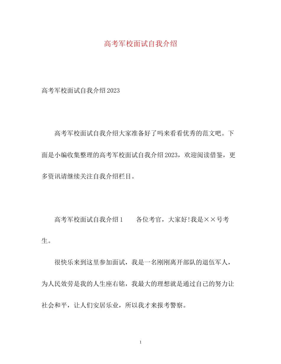 2023年高考军校面试自我介绍.docx_第1页
