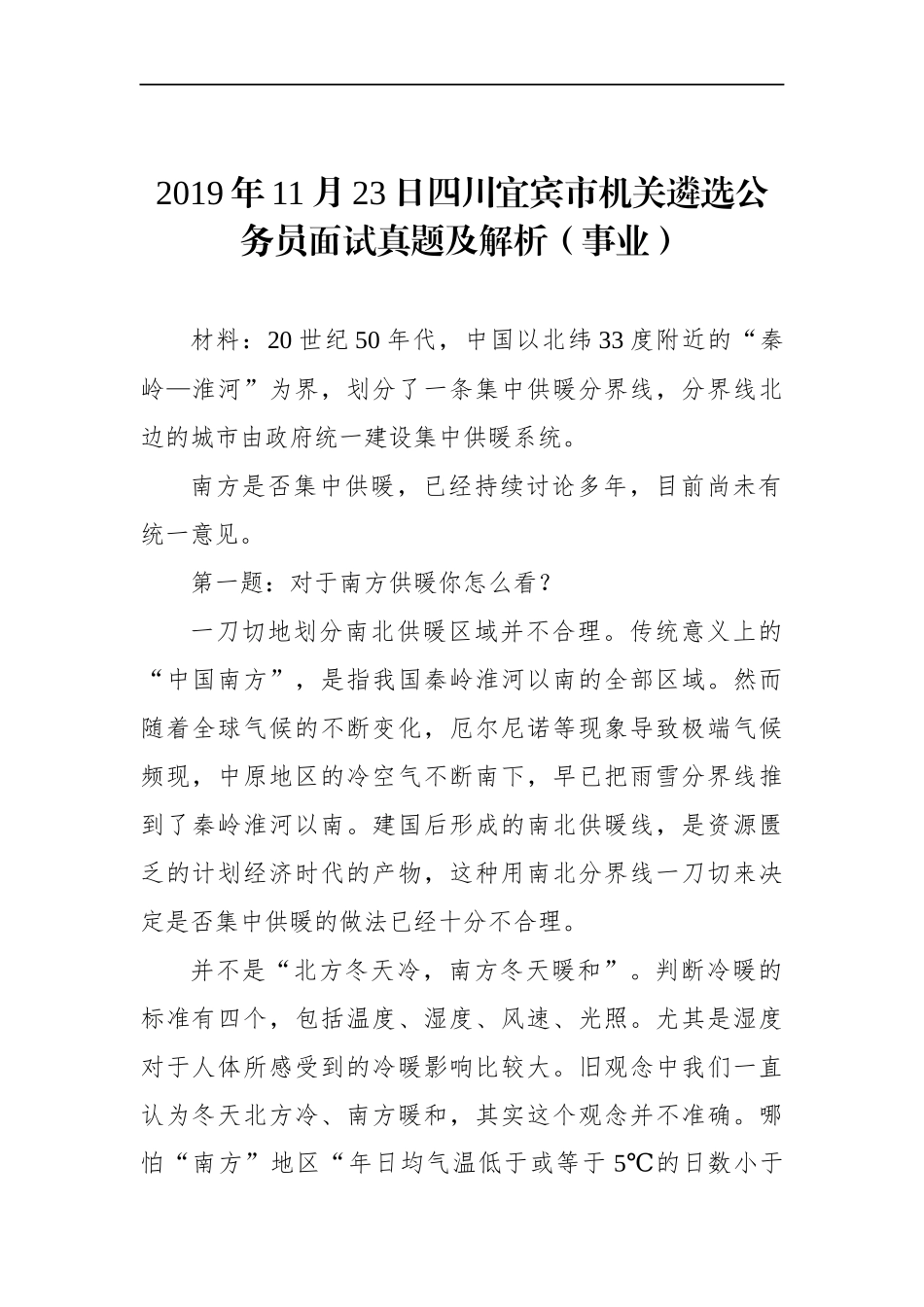 四川宜宾市机关遴选公务员面试真题及解析（事业）.docx_第1页
