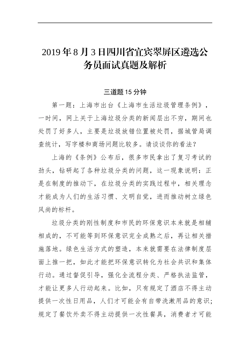 四川省宜宾翠屏区遴选公务员面试真题及解析.docx_第1页