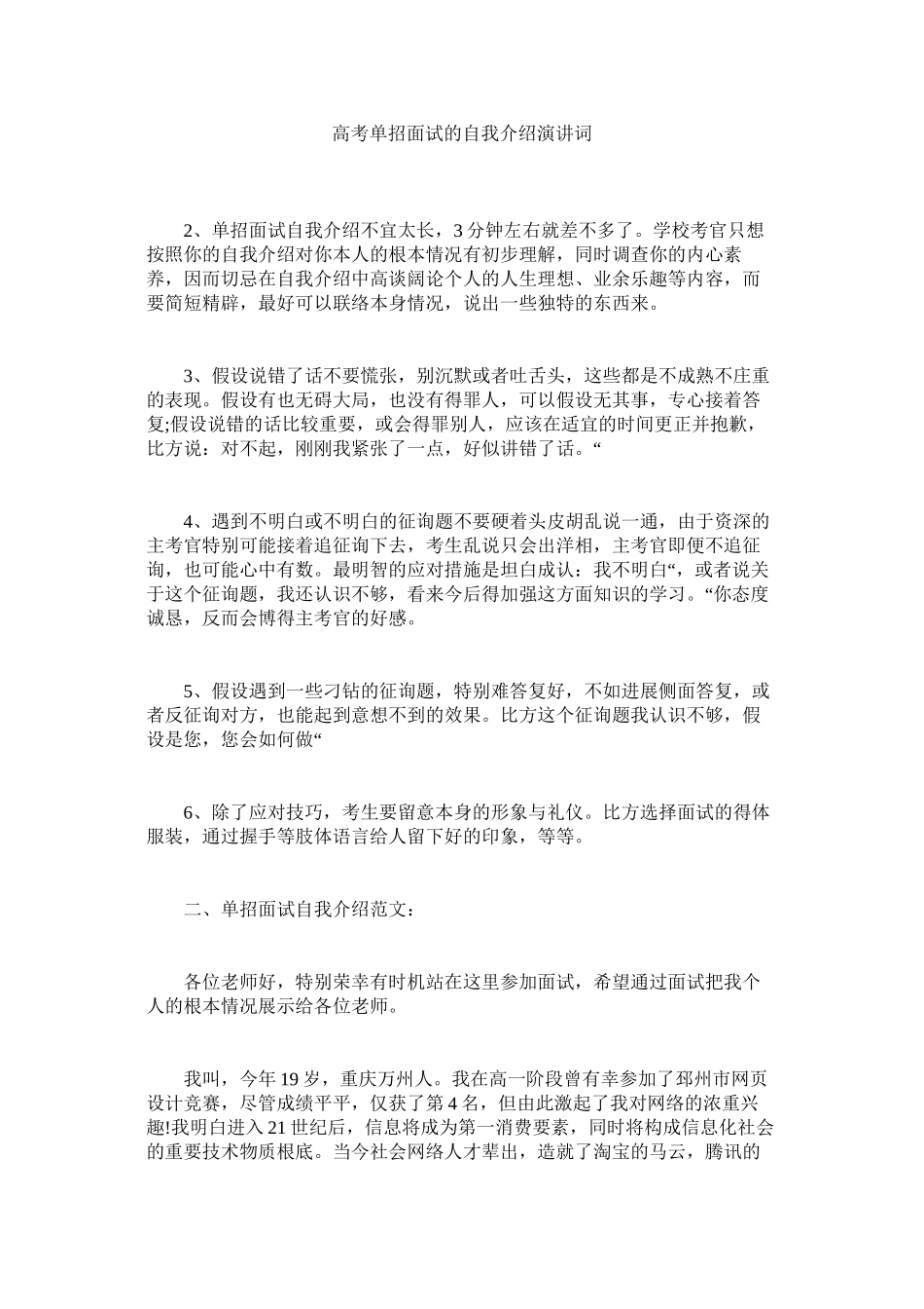 2023年高考单招面试的自我介绍演讲词.docx_第1页