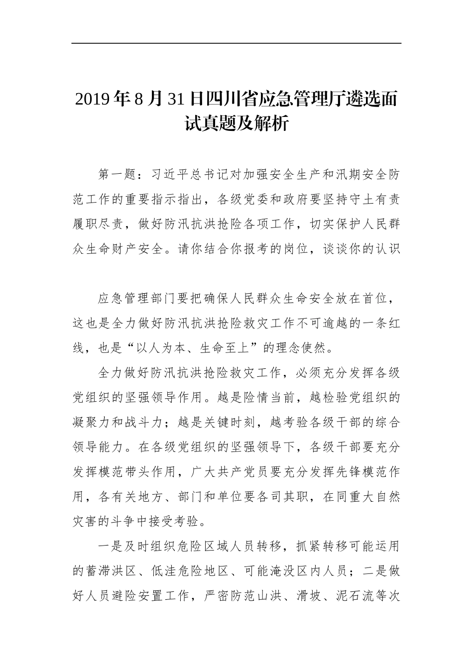 四川省应急管理厅遴选面试真题及解析.docx_第1页