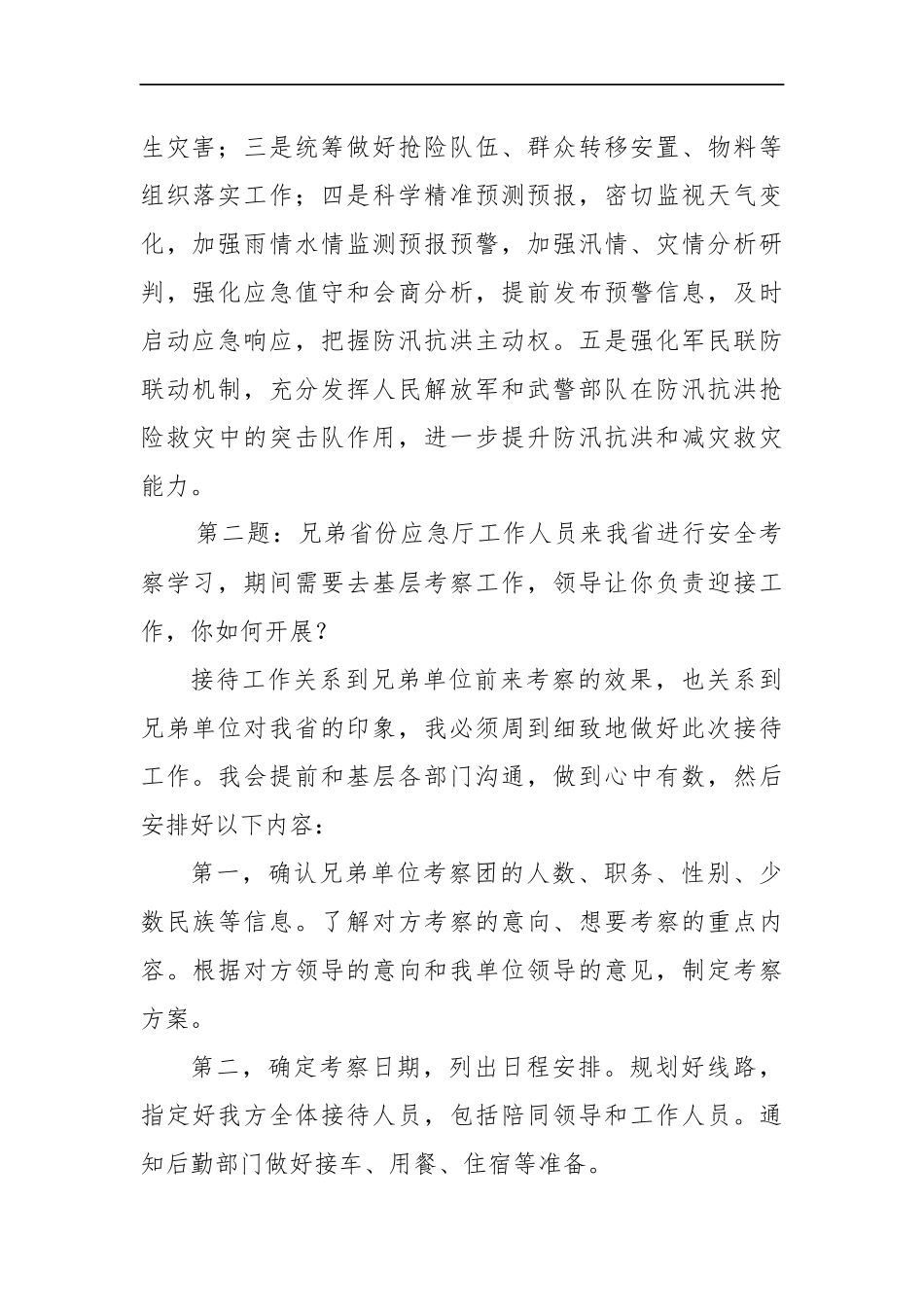 四川省应急管理厅遴选面试真题及解析.docx_第2页