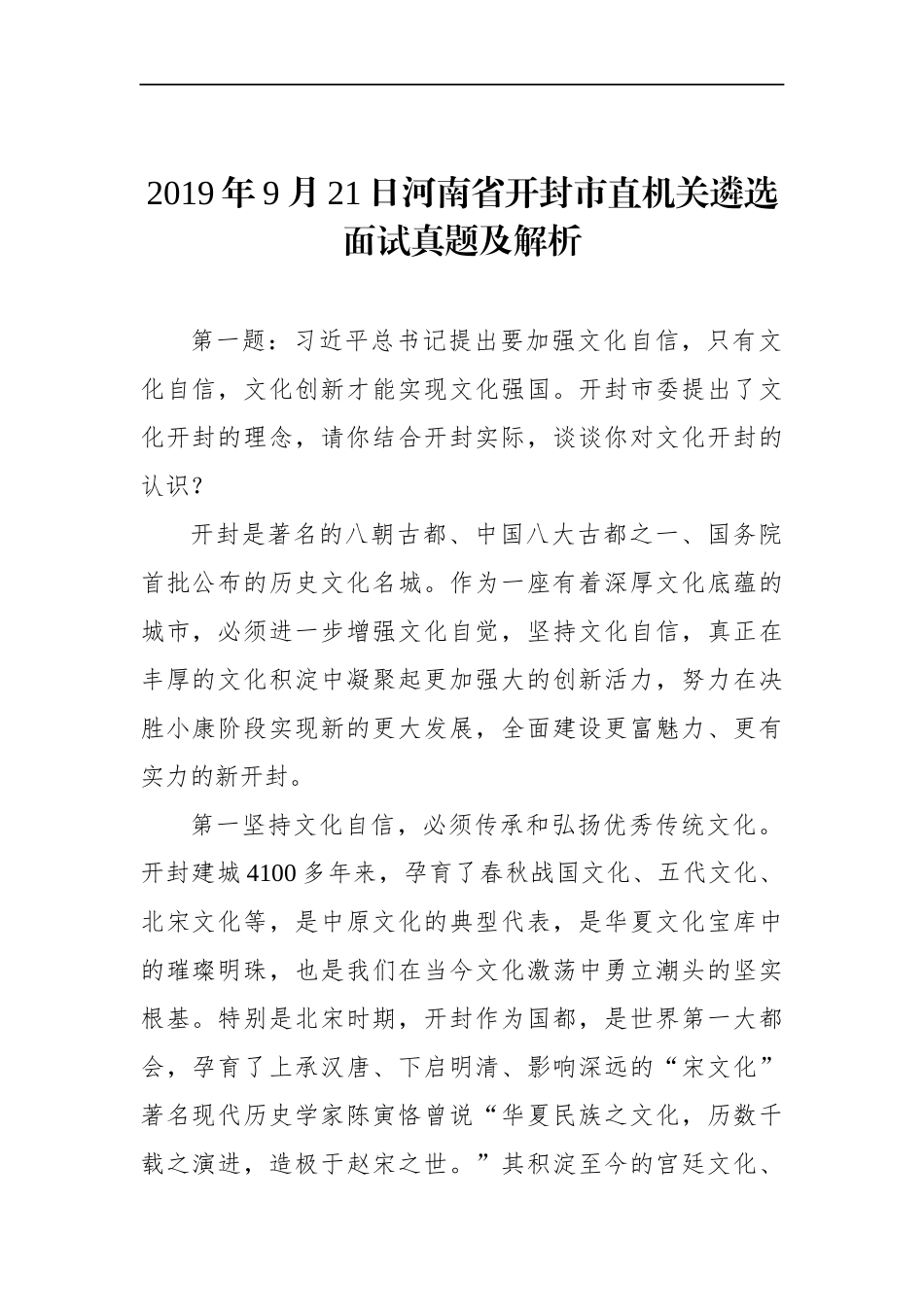 河南省开封市直机关遴选面试真题及解析.docx_第1页