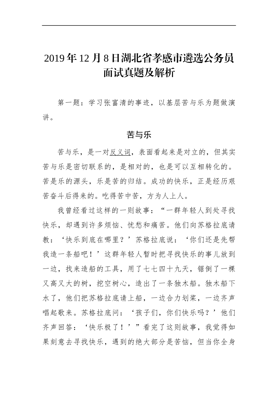 湖北省孝感市遴选公务员面试真题及解析.docx_第1页