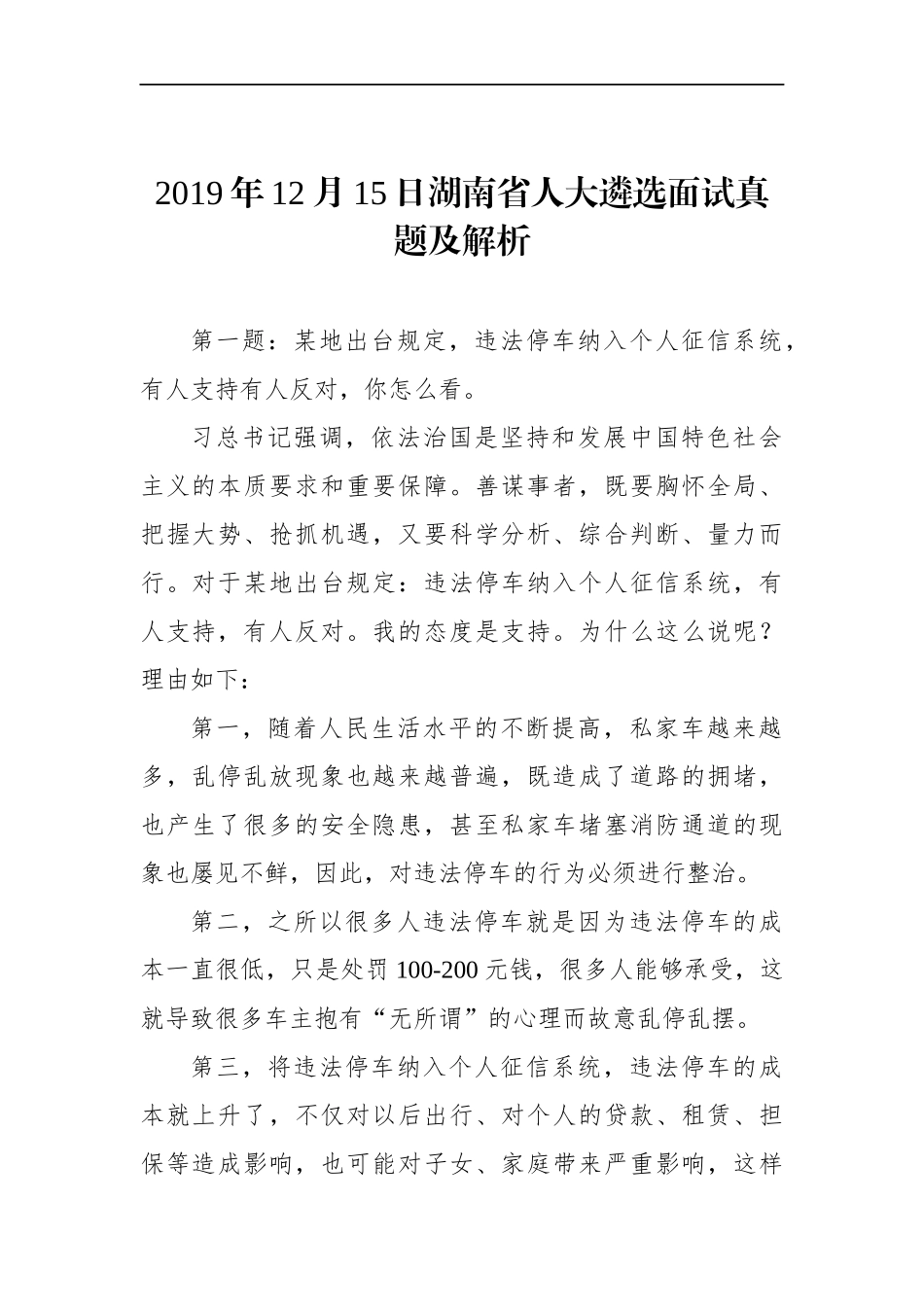 湖南省人大遴选面试真题及解析.docx_第1页