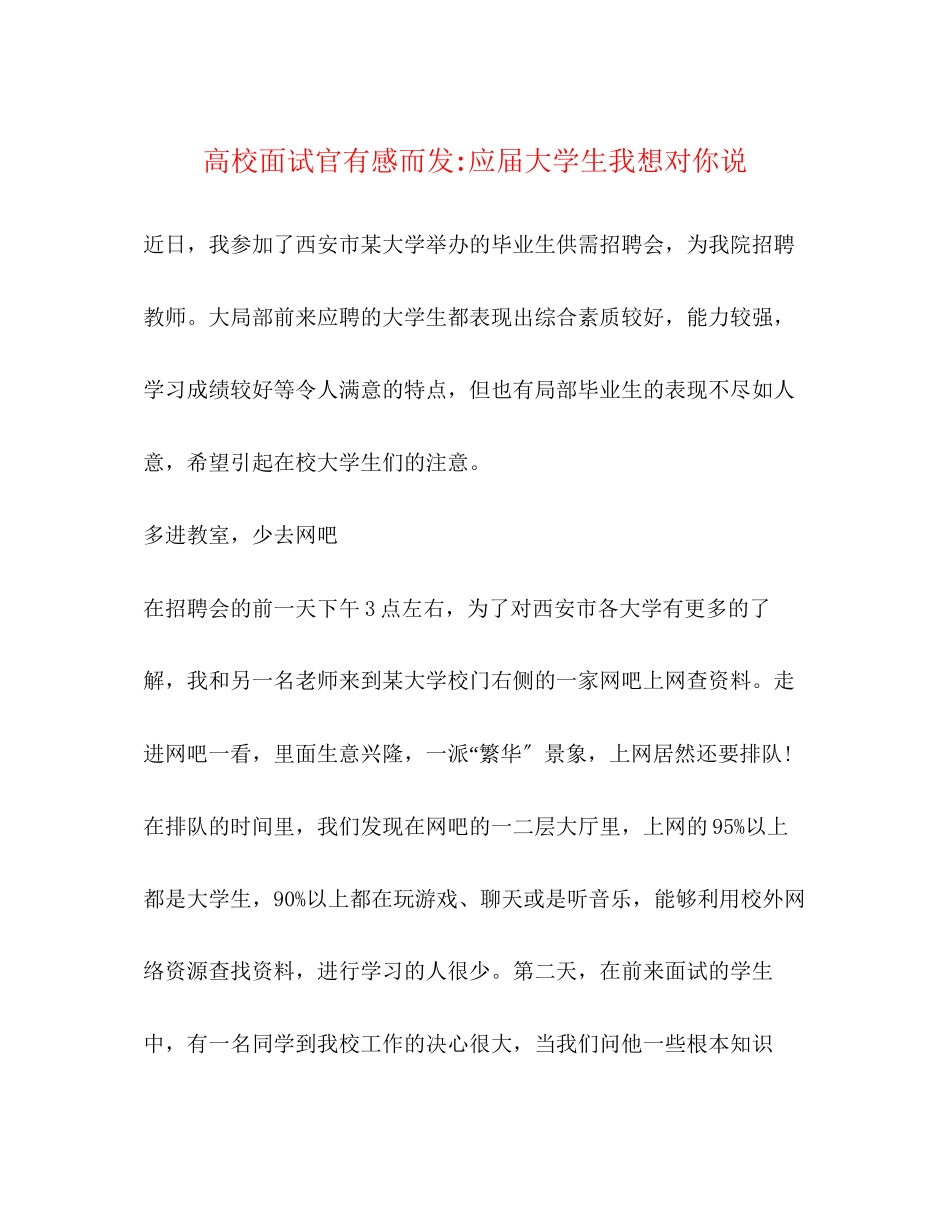 2023年高校面试官有感而发应届大学生我想对你说.docx_第1页