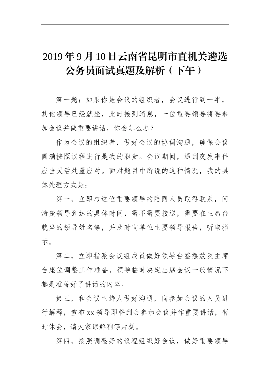云南省昆明市直机关遴选公务员面试真题及解析（下午）.docx_第1页