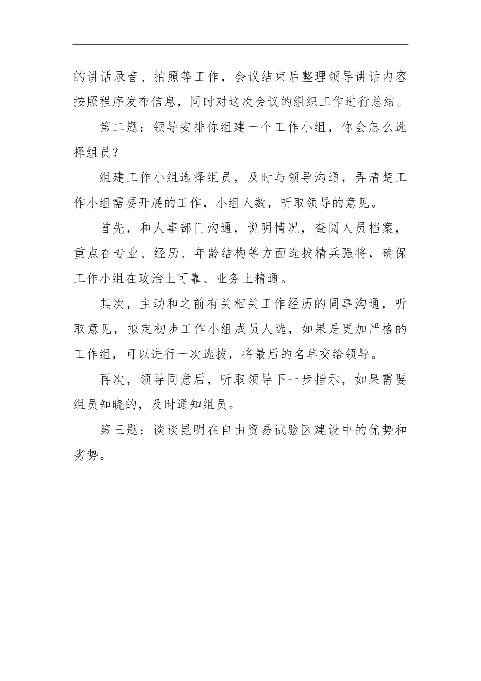 云南省昆明市直机关遴选公务员面试真题及解析（下午）.docx_第2页