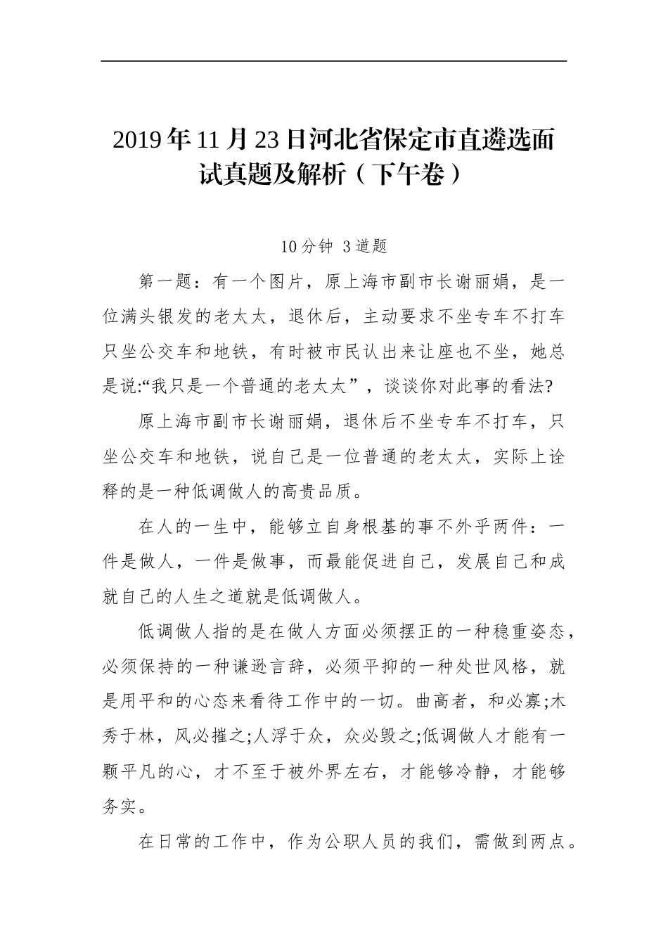 河北省保定市直遴选面试真题及解析（下午卷）.docx_第1页