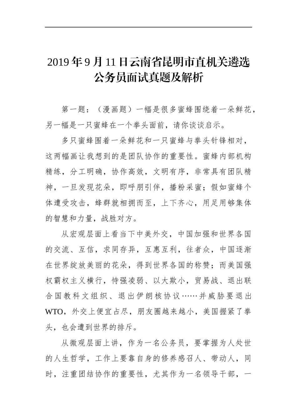 云南省昆明市直机关遴选公务员面试真题及解析.docx_第1页