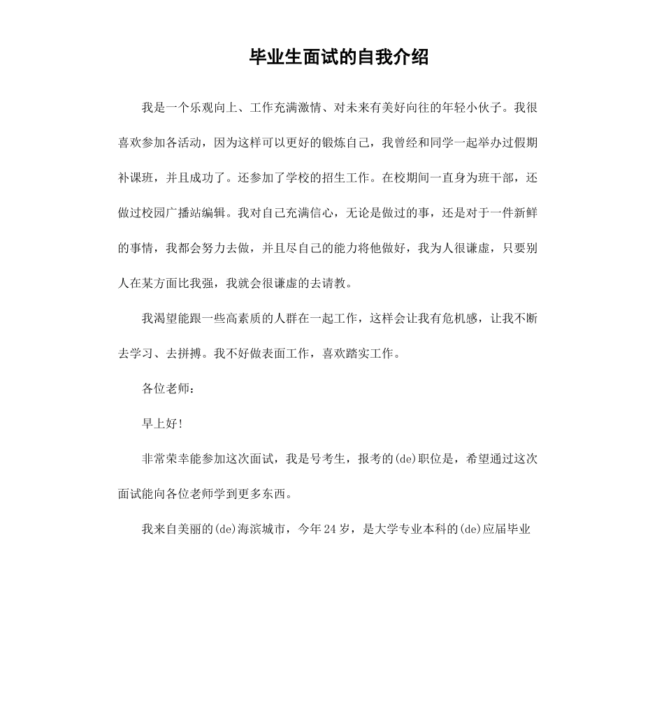 毕业生面试的自我介绍.docx_第1页
