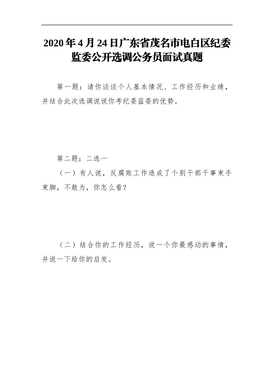 （18篇）各个岗各省市位纪委遴选面试真题汇编.docx_第2页