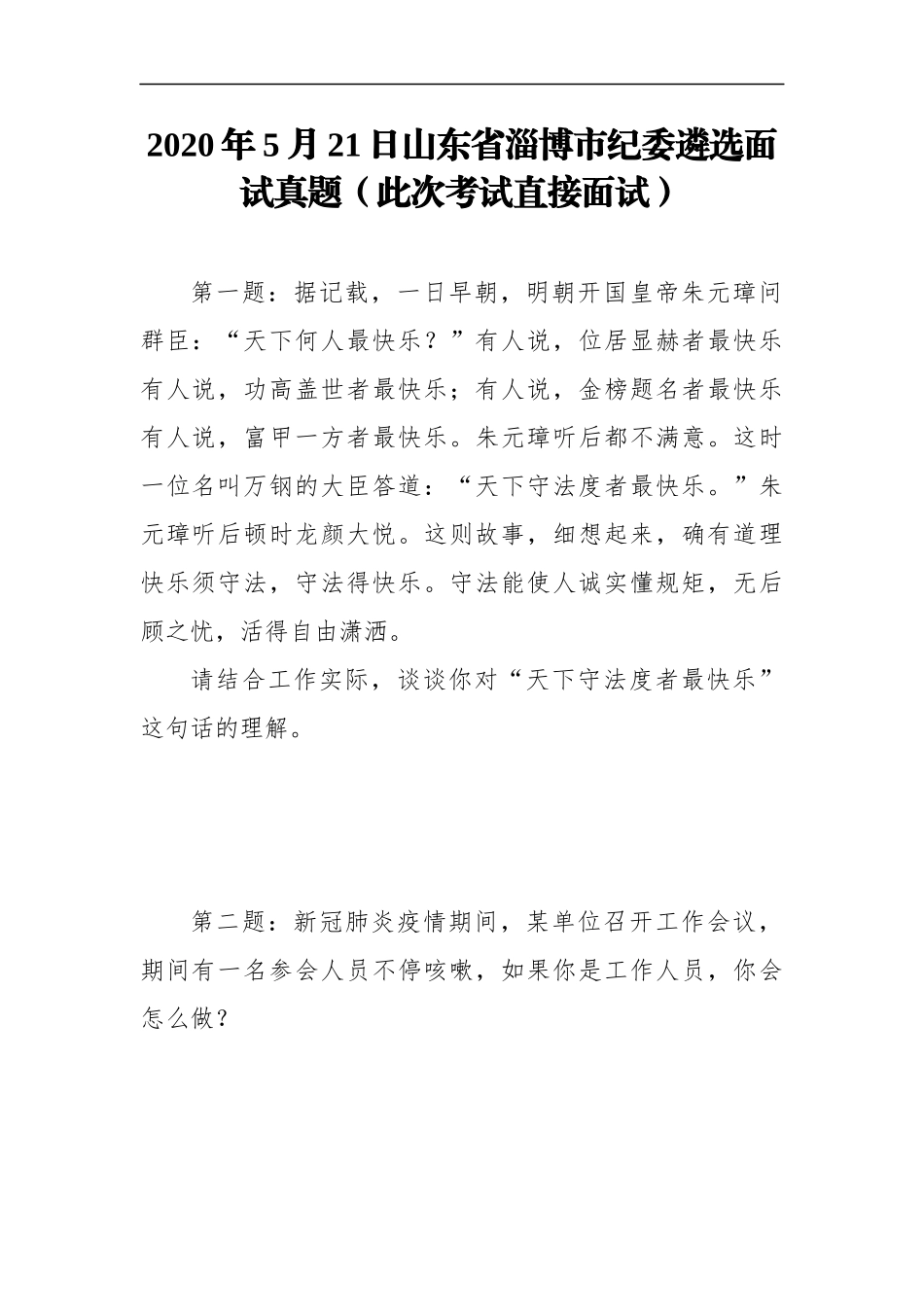 （18篇）各个岗各省市位纪委遴选面试真题汇编.docx_第3页