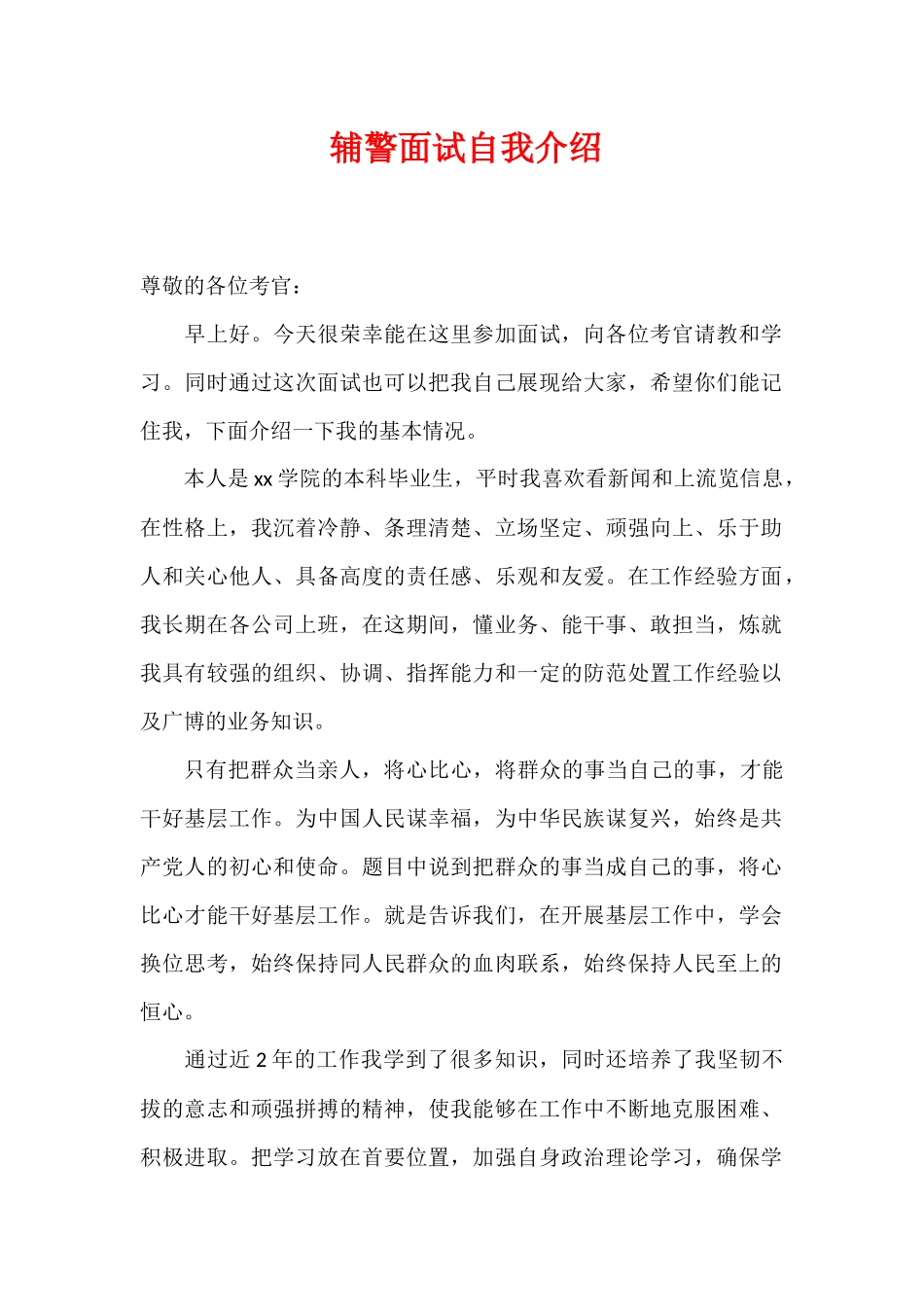 辅警面试自我介绍.docx_第1页