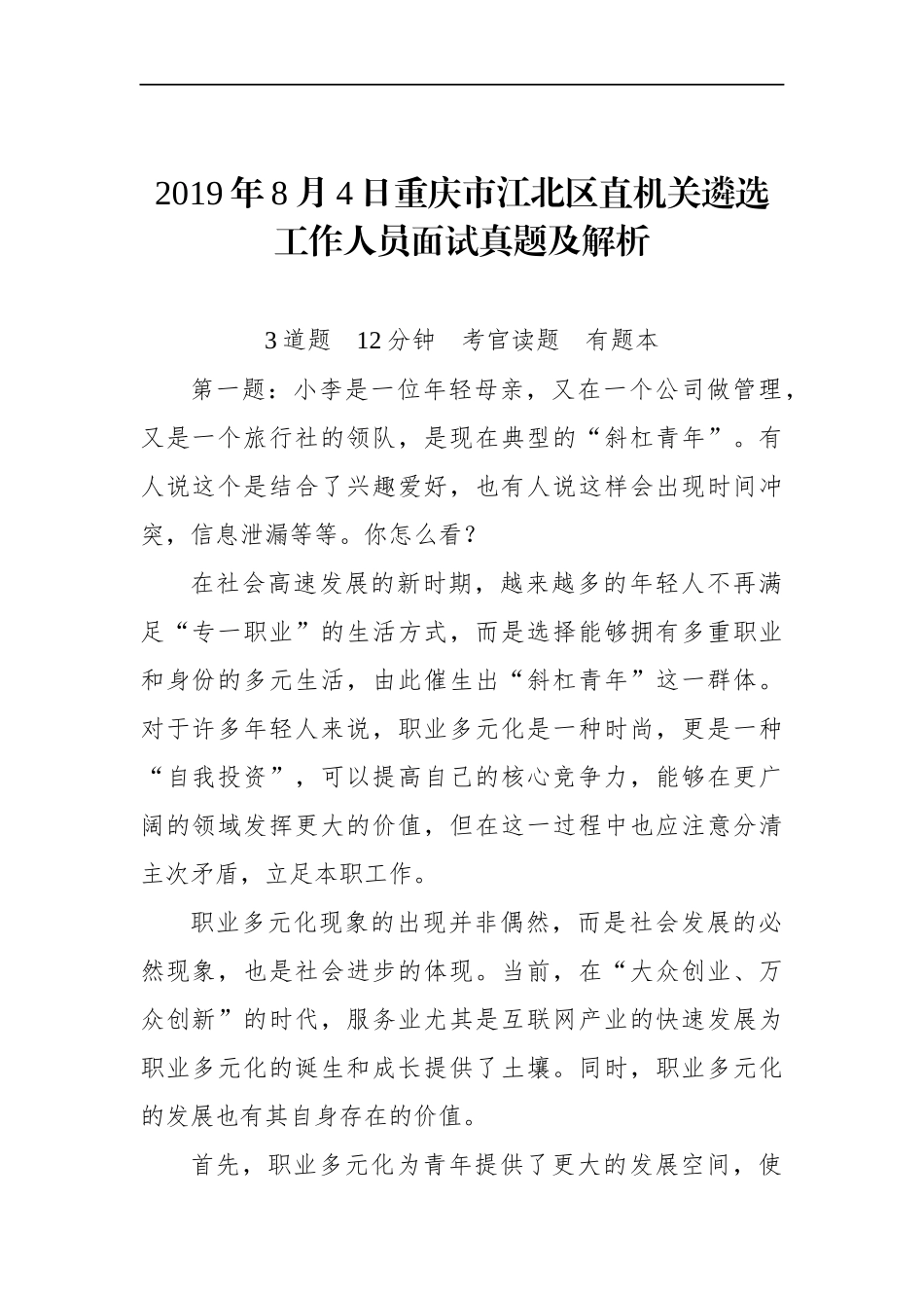 重庆市江北区直机关遴选工作人员面试真题及解析.docx_第1页