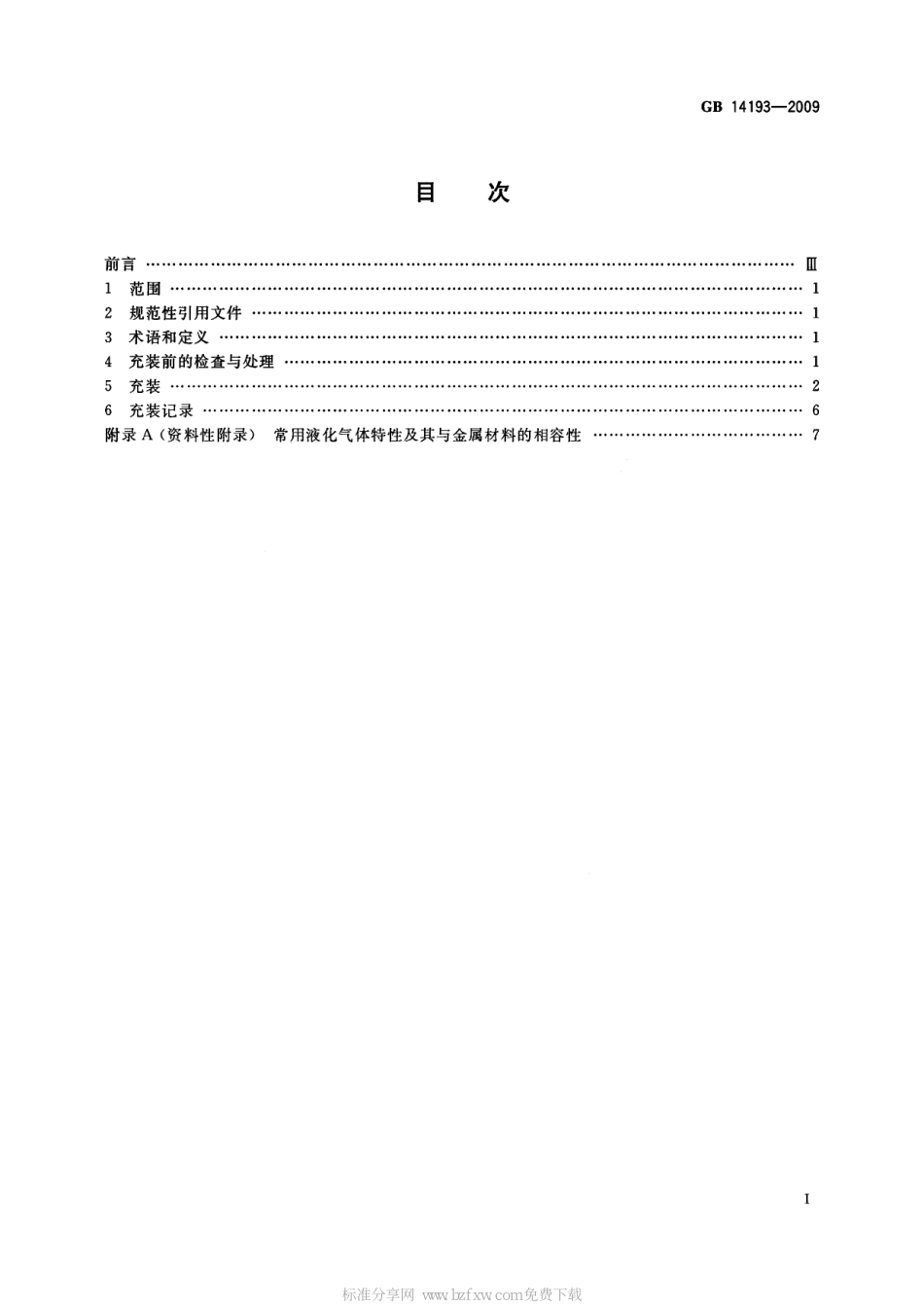 GB 14193-2009 液化气体气瓶充装规定.pdf_第2页