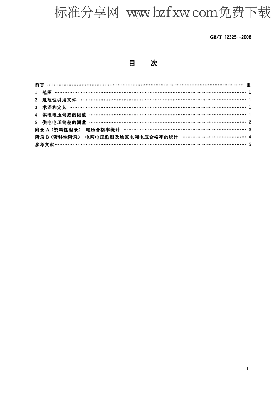 GB 12325-2008 电能质量 供电电压允许偏差.pdf_第2页