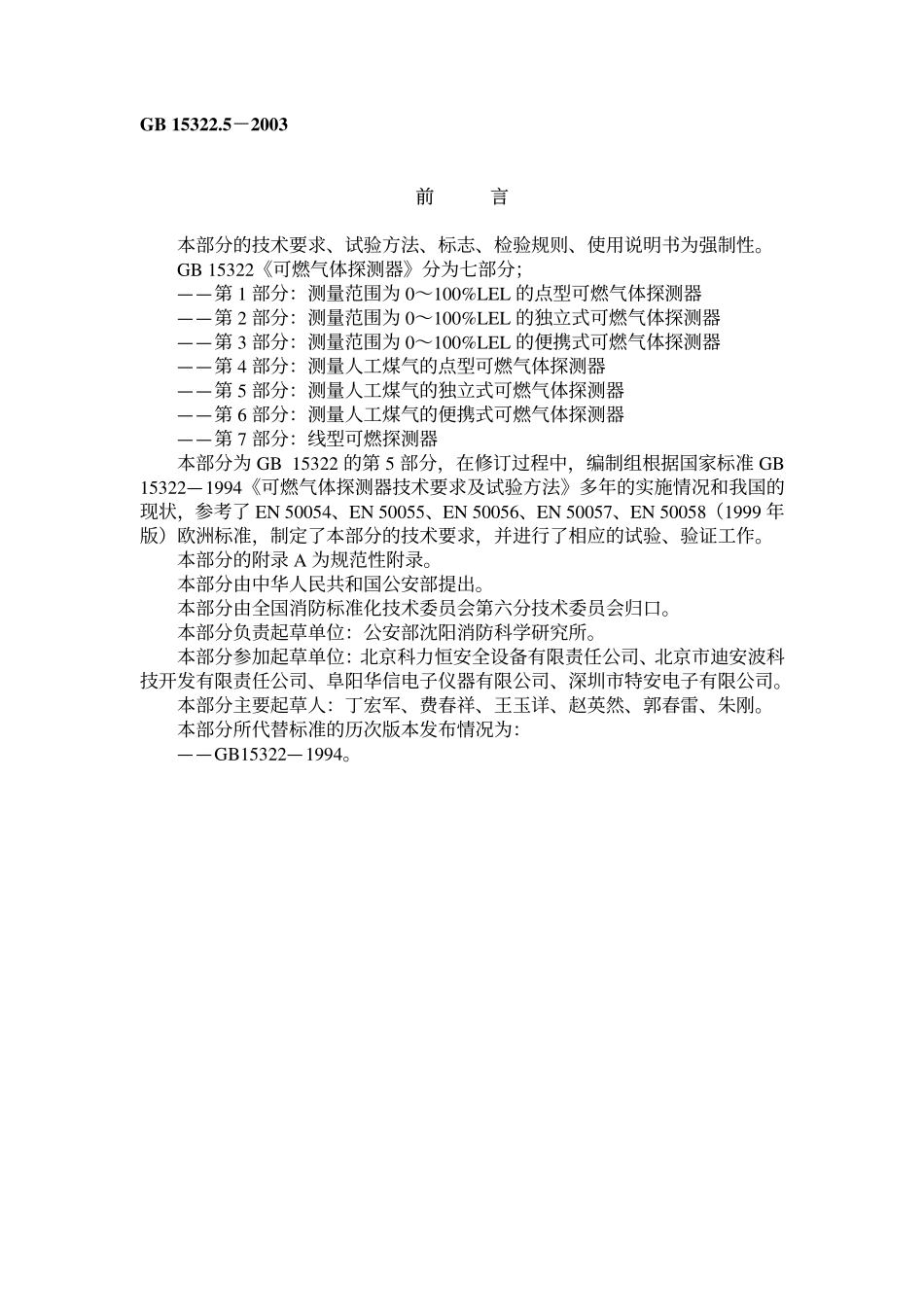 GB 15322.5-2003 可燃气体探测器 第5部分：测量人工煤气的独立式可燃气体探测器.pdf_第1页