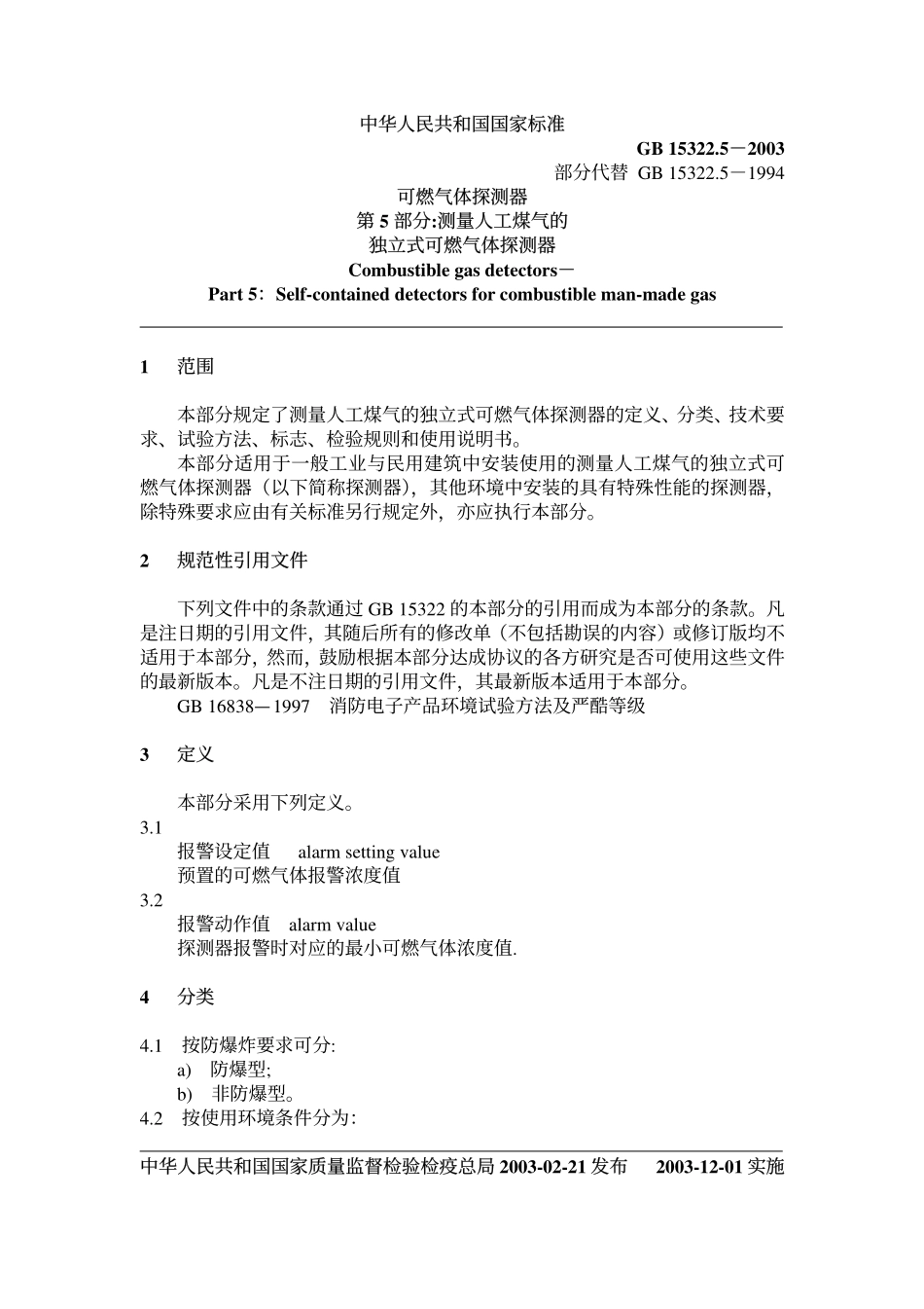 GB 15322.5-2003 可燃气体探测器 第5部分：测量人工煤气的独立式可燃气体探测器.pdf_第2页