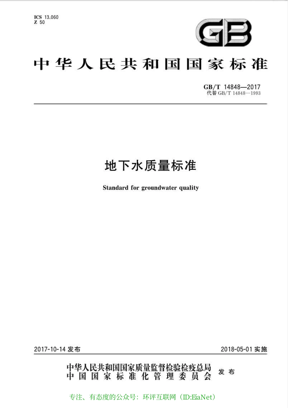 GB 14848-2017 地下水质量标准.pdf_第1页