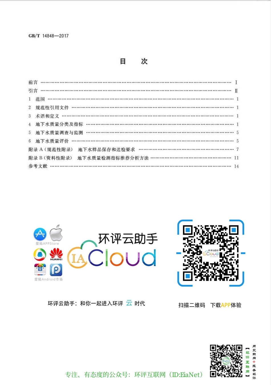 GB 14848-2017 地下水质量标准.pdf_第2页