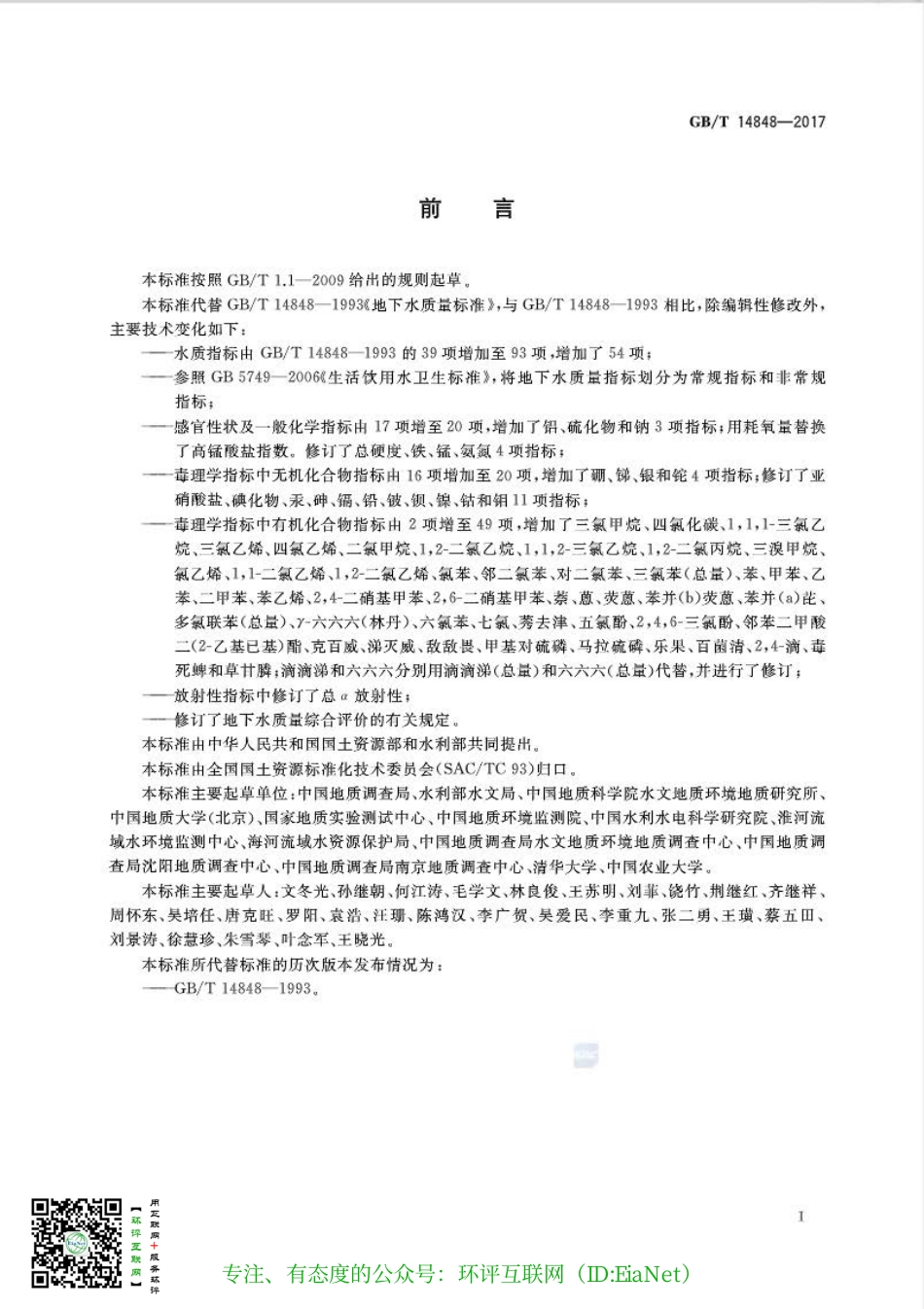 GB 14848-2017 地下水质量标准.pdf_第3页