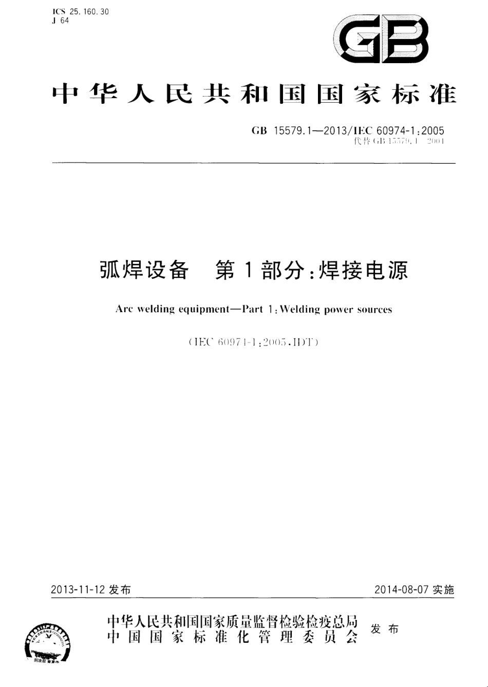 GB 15579.1-2013 弧焊设备 第1部分：焊接电源.pdf_第1页