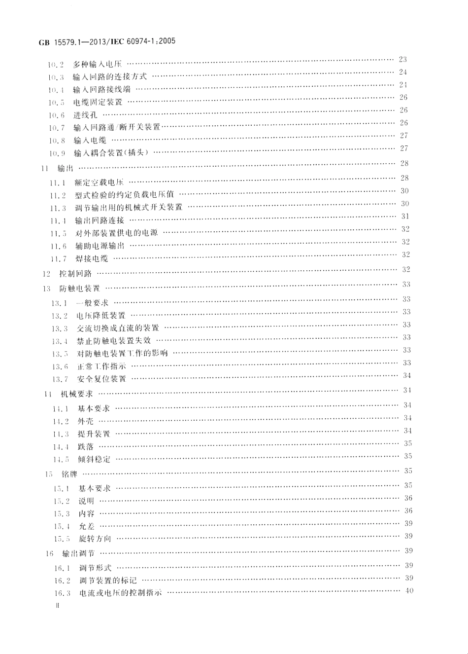 GB 15579.1-2013 弧焊设备 第1部分：焊接电源.pdf_第3页