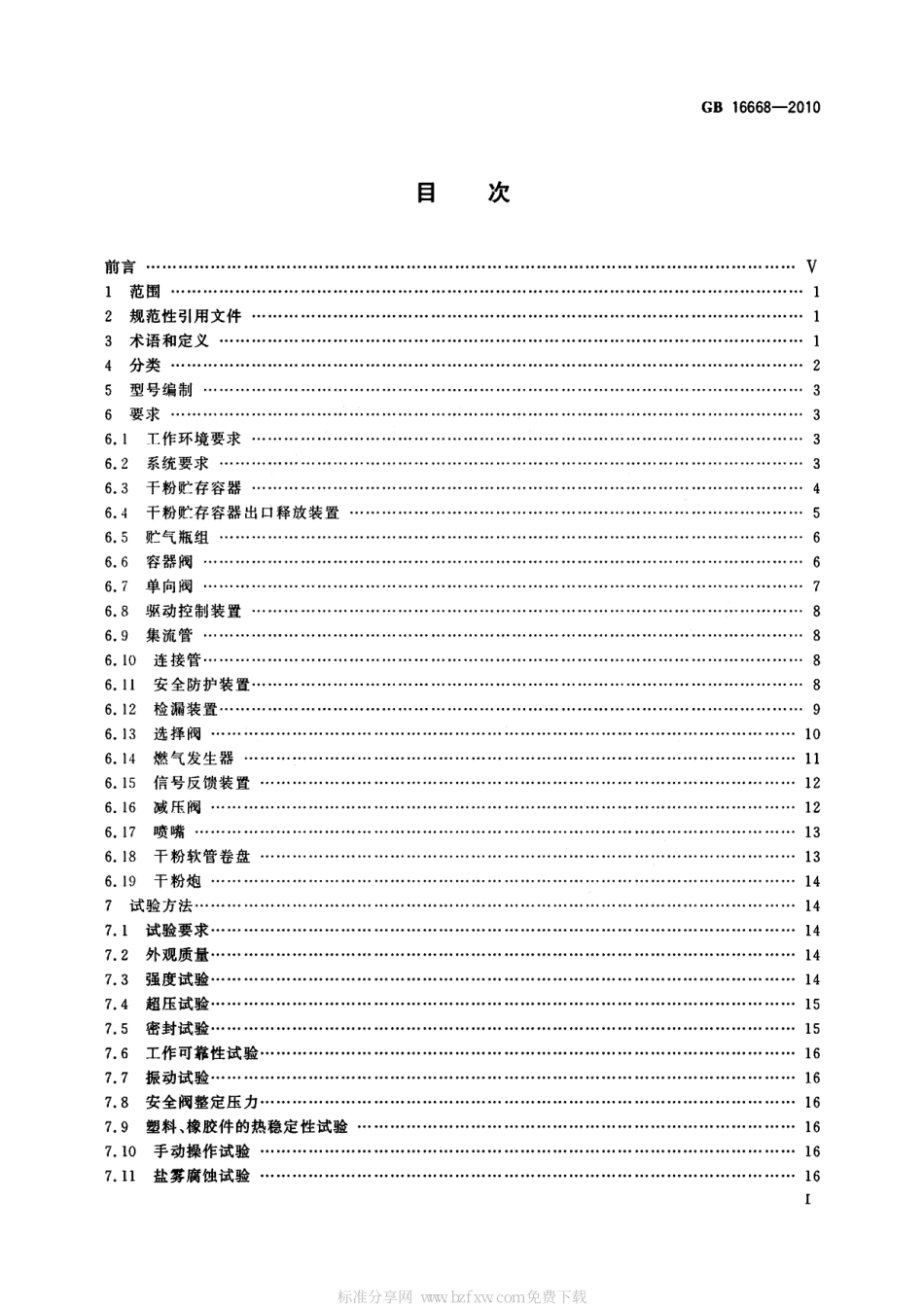 GB 16668-2010 干粉灭火系统及部件通用技术条件.pdf_第2页