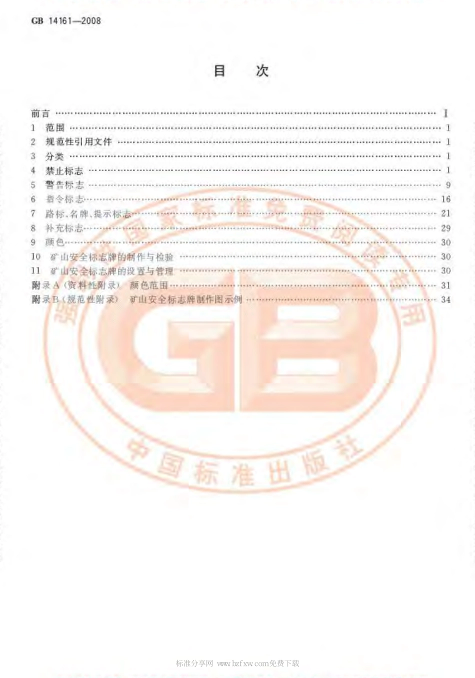 GB 14161-2008 矿山安全标志.pdf_第2页