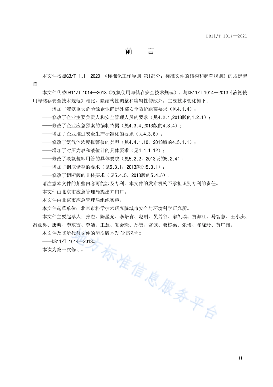 DB11∕T 1014-2021 液氨使用与储存安全技术规范.pdf_第3页