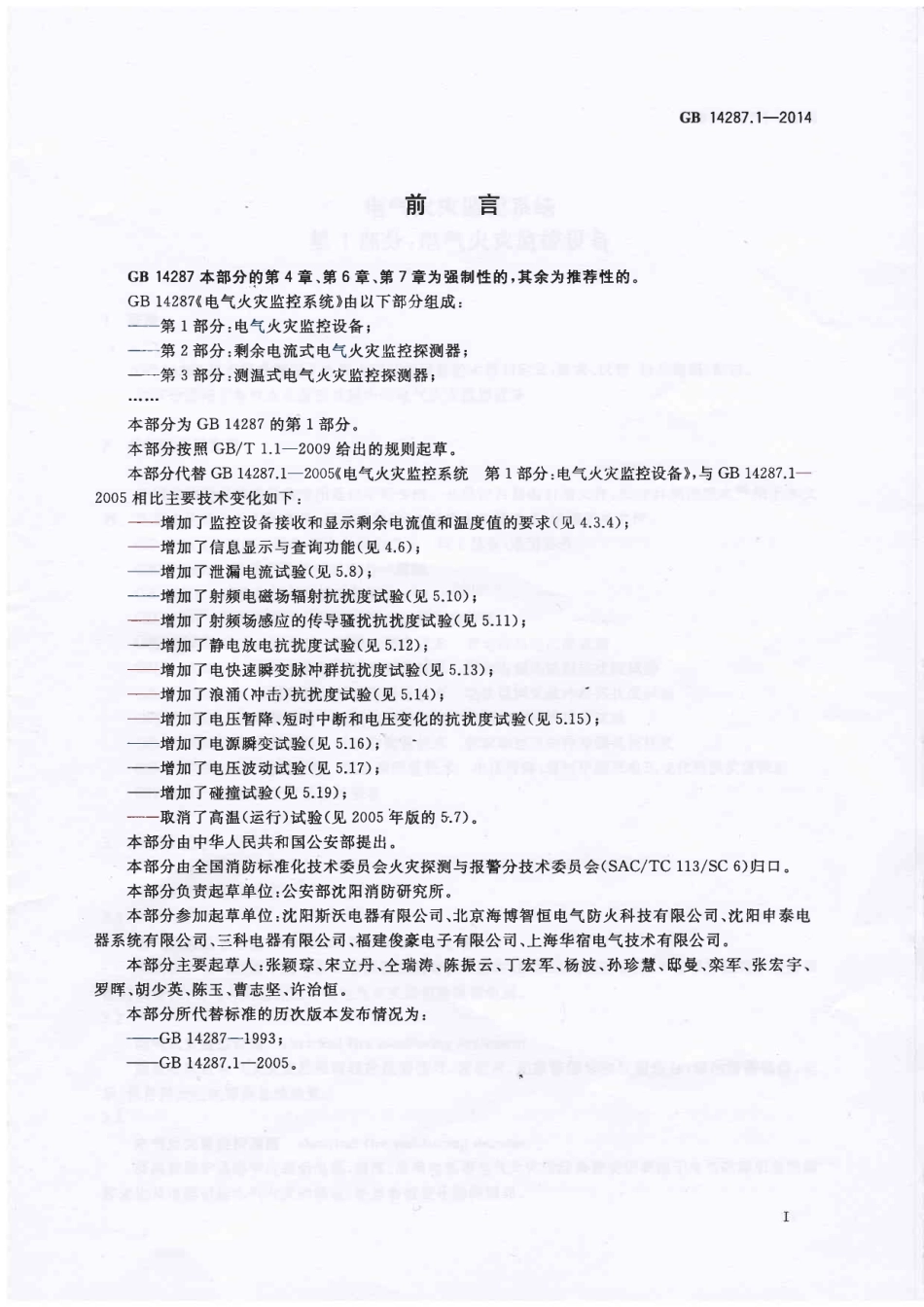 GB 14287.1-2014 电气火灾监控系统 第1部分 电气火灾监控设备.PDF_第3页