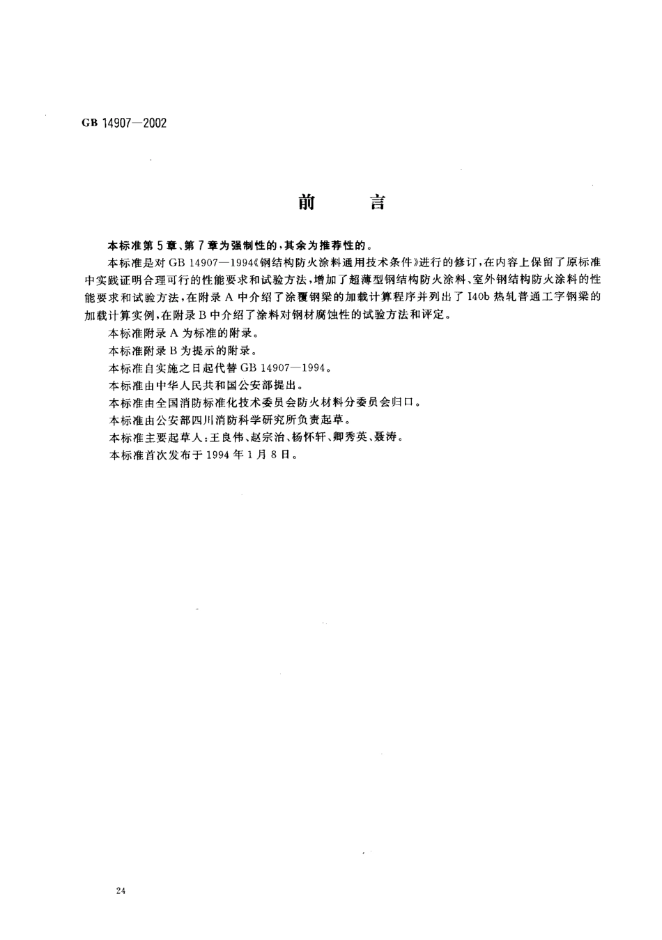 GB 14907-2002 钢结构防火涂料.pdf_第1页