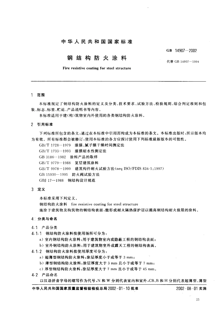 GB 14907-2002 钢结构防火涂料.pdf_第2页