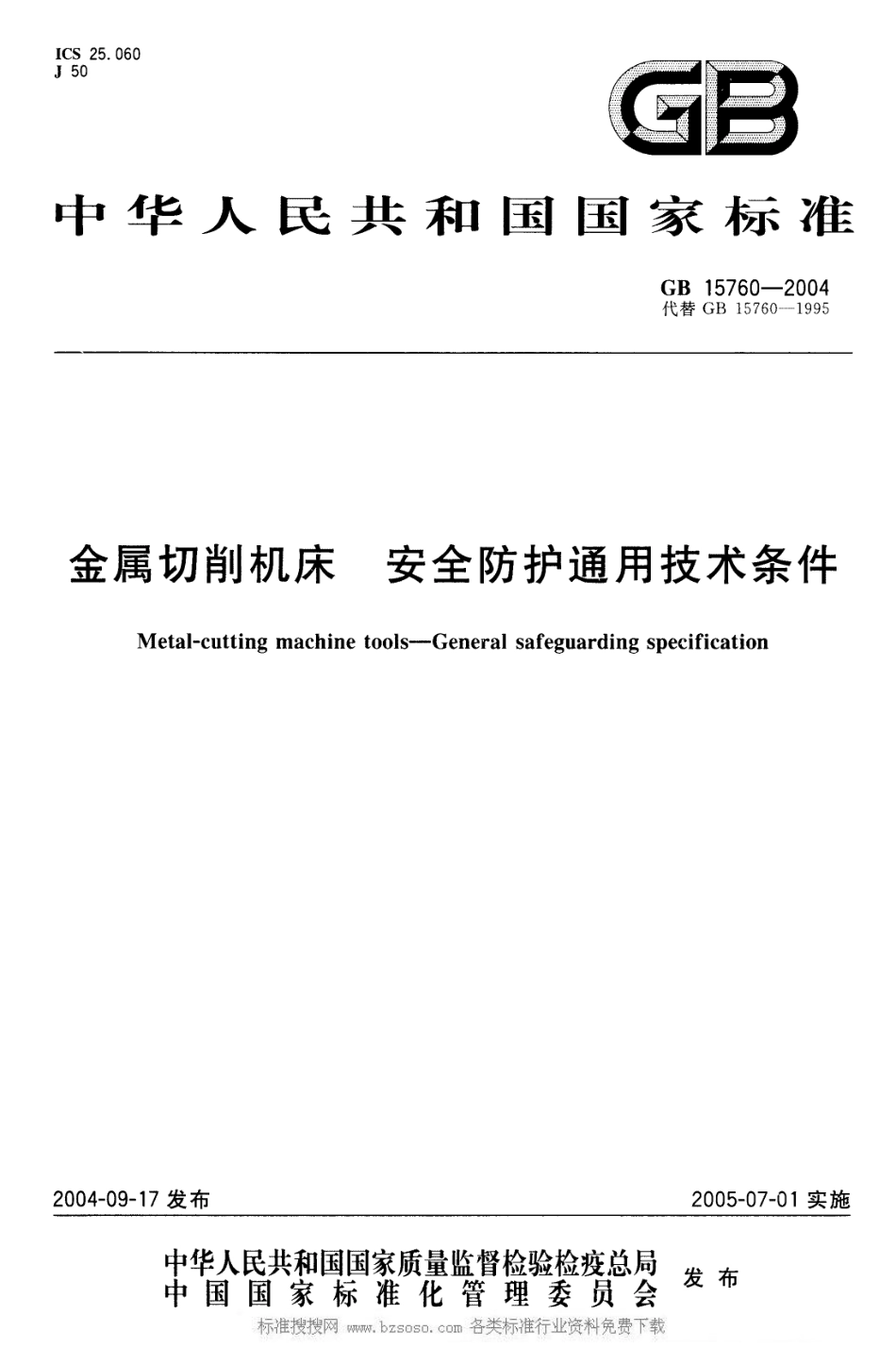 GB 15760-2004 金属切削机床 安全防护通用技术条件.pdf_第1页