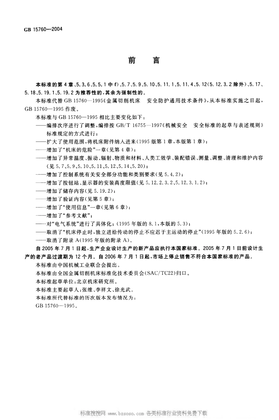 GB 15760-2004 金属切削机床 安全防护通用技术条件.pdf_第2页