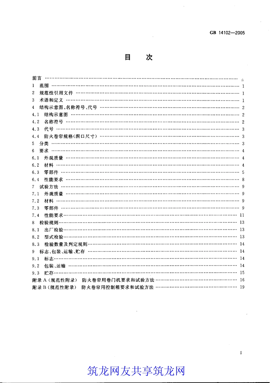 GB 14102-2005 防火卷帘.pdf_第2页