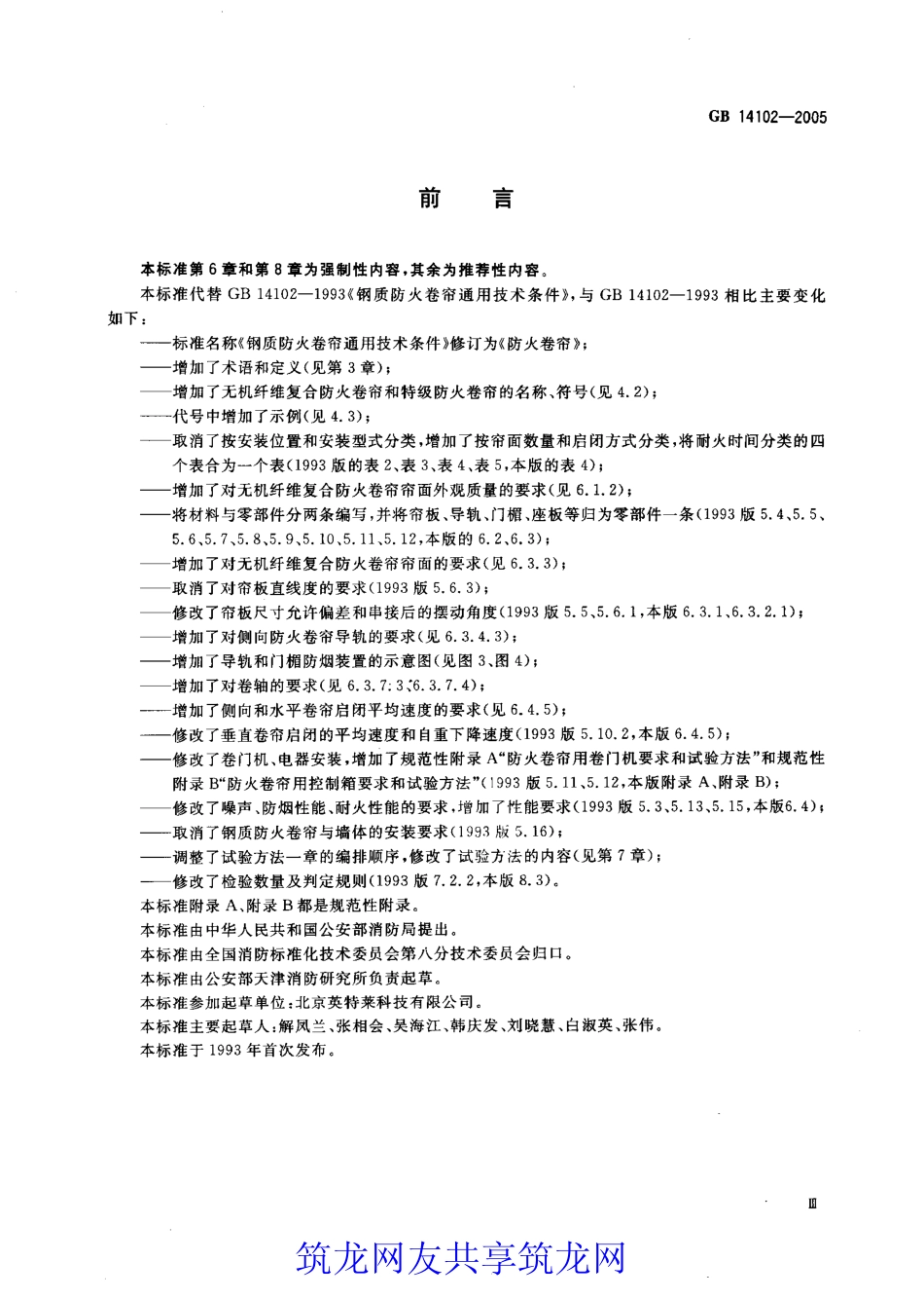 GB 14102-2005 防火卷帘.pdf_第3页
