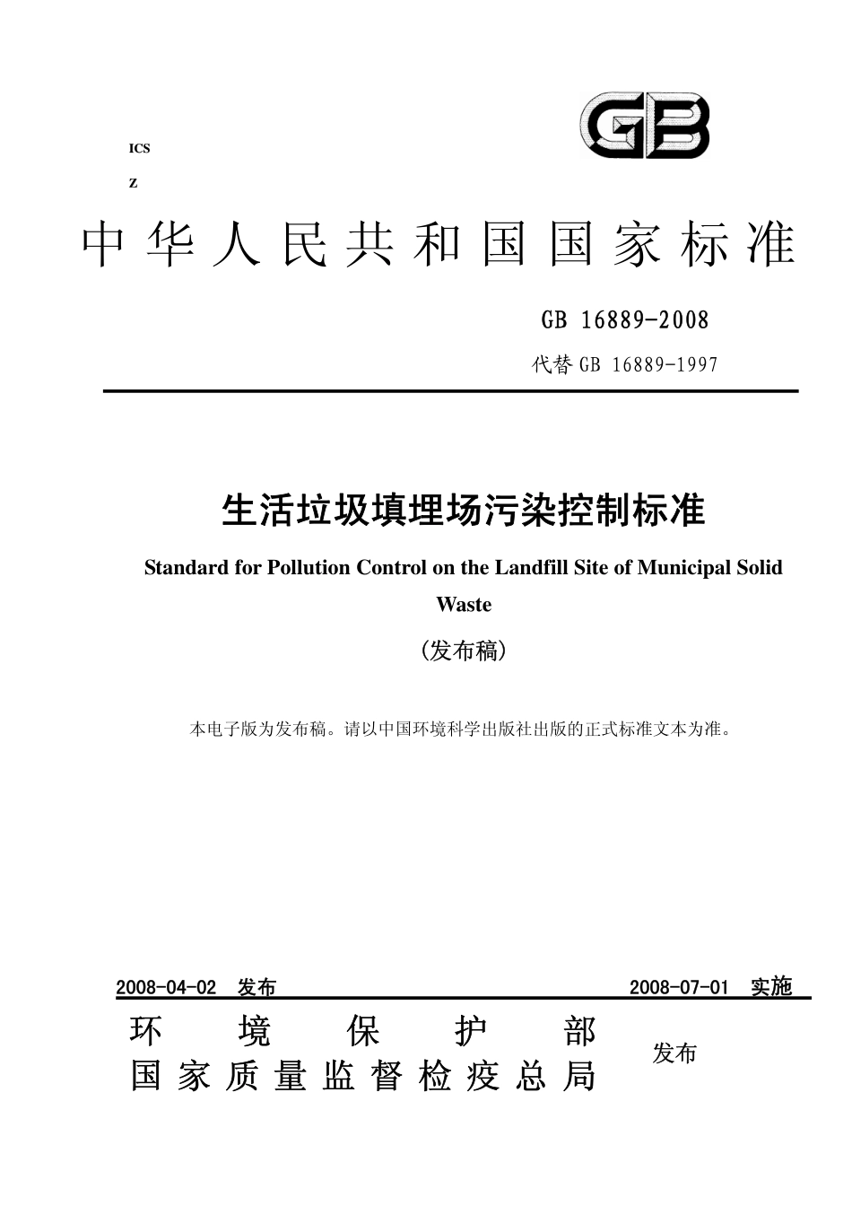 GB 16889-2008 生活垃圾填埋场控制标准.pdf_第1页