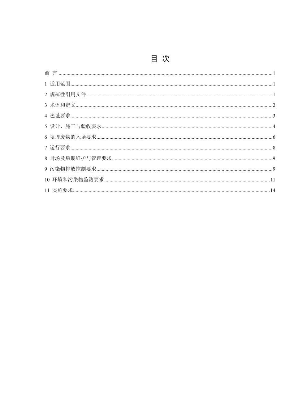 GB 16889-2008 生活垃圾填埋场控制标准.pdf_第2页