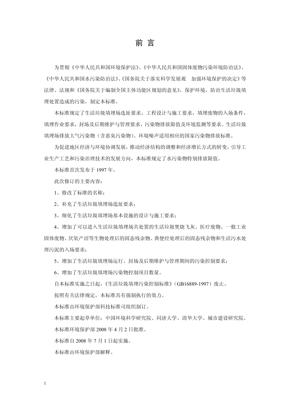 GB 16889-2008 生活垃圾填埋场控制标准.pdf_第3页