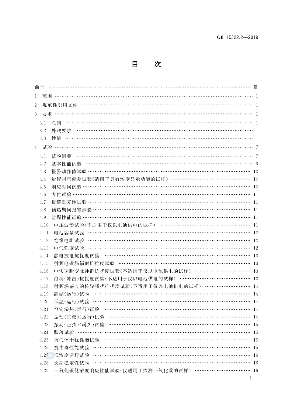 GB 15322.2-2019 可燃气体探测器 第2部分：家用可燃气体探测器.pdf_第2页