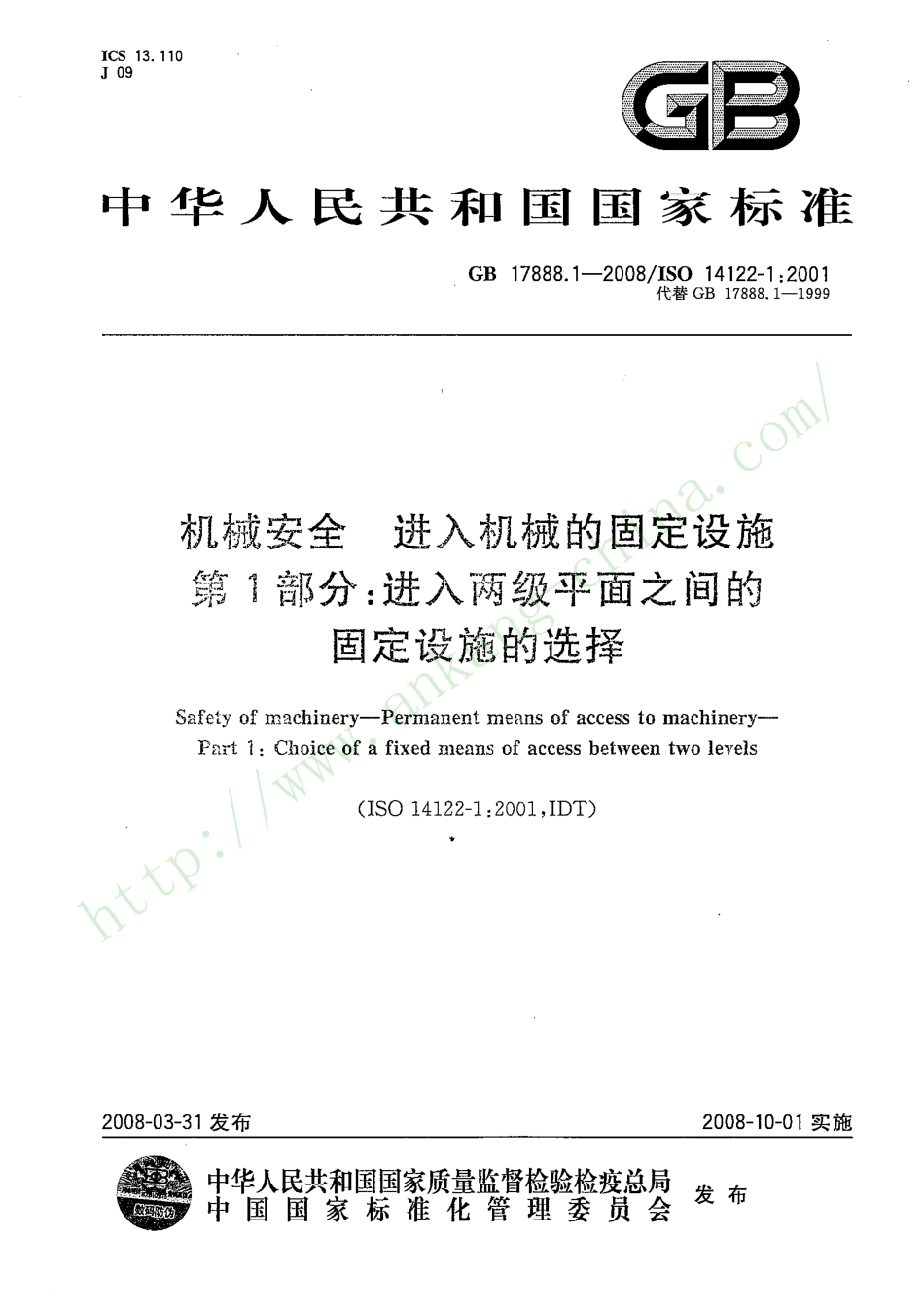 GB 17888.1-2008 机械安全 进入机械的固定设施 第1部分：进入两级平面之间的固定设施的选择.pdf_第1页